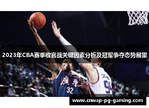 2023年CBA赛季收官战关键因素分析及冠军争夺态势展望