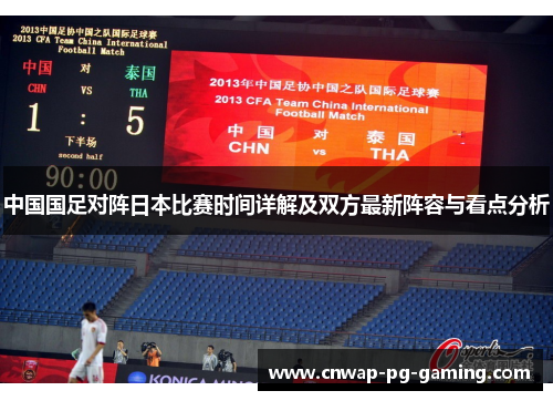 中国国足对阵日本比赛时间详解及双方最新阵容与看点分析