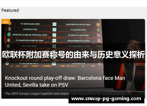 欧联杯附加赛称号的由来与历史意义探析