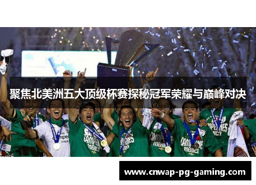 聚焦北美洲五大顶级杯赛探秘冠军荣耀与巅峰对决