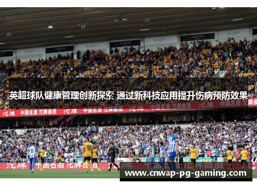 英超球队健康管理创新探索 通过新科技应用提升伤病预防效果