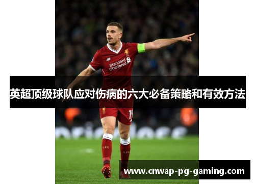 英超顶级球队应对伤病的六大必备策略和有效方法