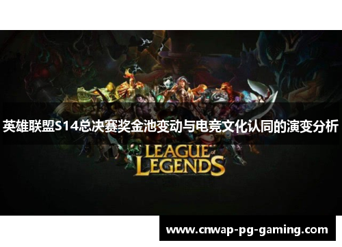 英雄联盟S14总决赛奖金池变动与电竞文化认同的演变分析