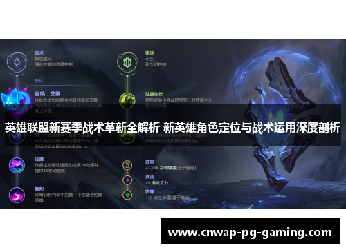 英雄联盟新赛季战术革新全解析 新英雄角色定位与战术运用深度剖析