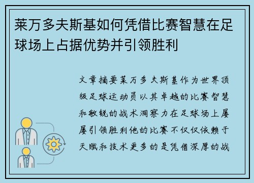 莱万多夫斯基如何凭借比赛智慧在足球场上占据优势并引领胜利 莱万多夫斯基如何凭借比赛智慧在足球场上占据优势并引领胜利