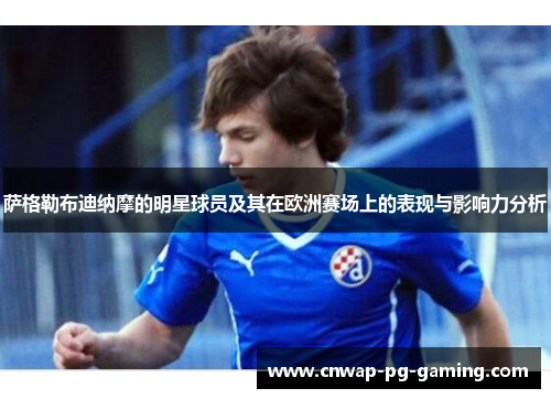 萨格勒布迪纳摩的明星球员及其在欧洲赛场上的表现与影响力分析 萨格勒布迪纳摩的明星球员及其在欧洲赛场上的表现与影响力分析