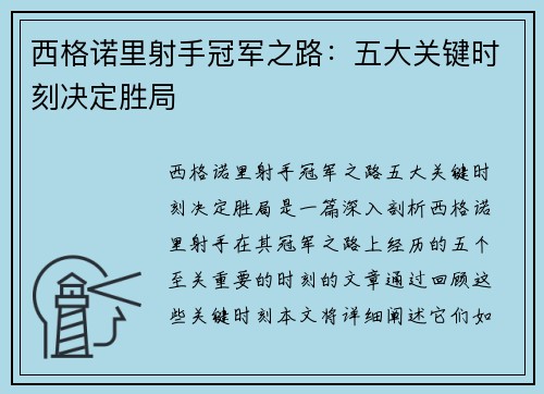 西格诺里射手冠军之路：五大关键时刻决定胜局
