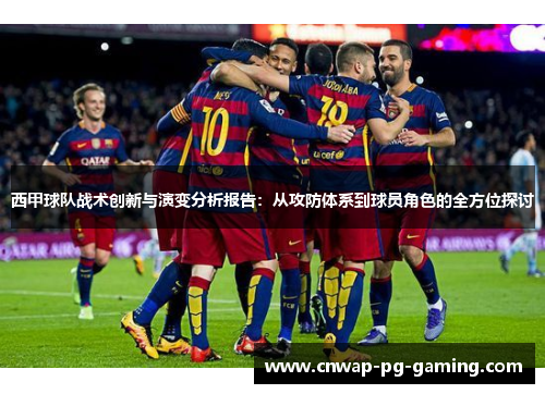 西甲球队战术创新与演变分析报告：从攻防体系到球员角色的全方位探讨