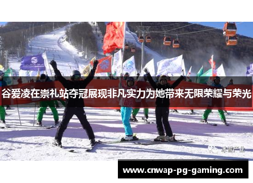 谷爱凌在崇礼站夺冠展现非凡实力为她带来无限荣耀与荣光 谷爱凌在崇礼站夺冠展现非凡实力为她带来无限荣耀与荣光