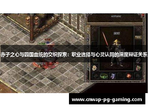 赤子之心与四国血统的交织探索：职业选择与心灵认同的深度辩证关系