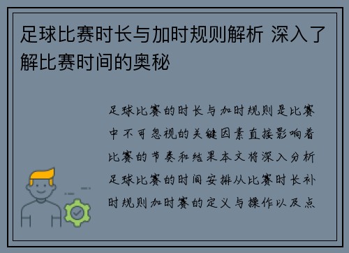 足球比赛时长与加时规则解析 深入了解比赛时间的奥秘 足球比赛时长与加时规则解析 深入了解比赛时间的奥秘