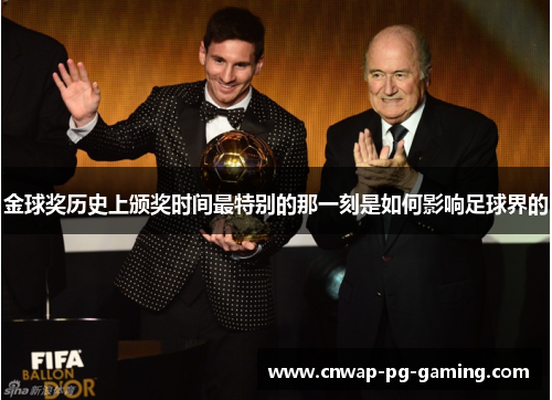 金球奖历史上颁奖时间最特别的那一刻是如何影响足球界的 金球奖历史上颁奖时间最特别的那一刻是如何影响足球界的