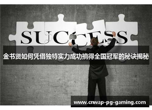 金书贤如何凭借独特实力成功摘得全国冠军的秘诀揭秘