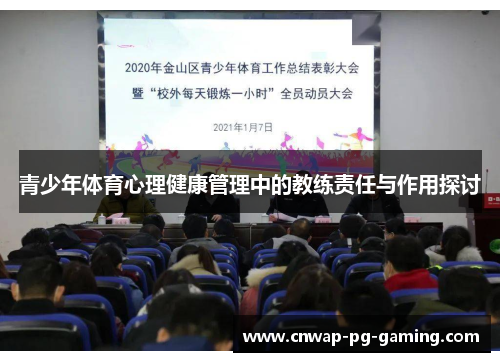 青少年体育心理健康管理中的教练责任与作用探讨 青少年体育心理健康管理中的教练责任与作用探讨