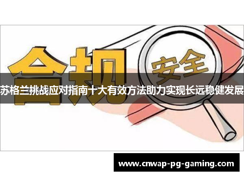 苏格兰挑战应对指南十大有效方法助力实现长远稳健发展