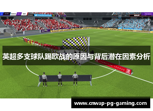 英超多支球队踢欧战的原因与背后潜在因素分析
