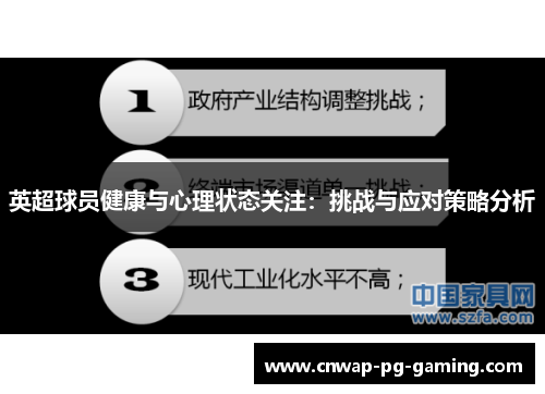 英超球员健康与心理状态关注：挑战与应对策略分析