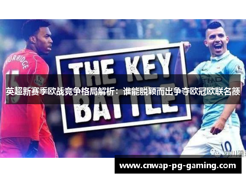 英超新赛季欧战竞争格局解析：谁能脱颖而出争夺欧冠欧联名额