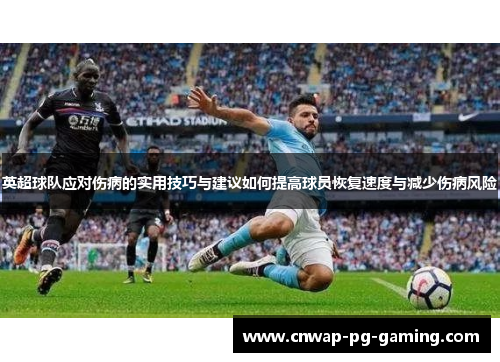 英超球队应对伤病的实用技巧与建议如何提高球员恢复速度与减少伤病风险