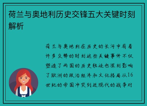 荷兰与奥地利历史交锋五大关键时刻解析