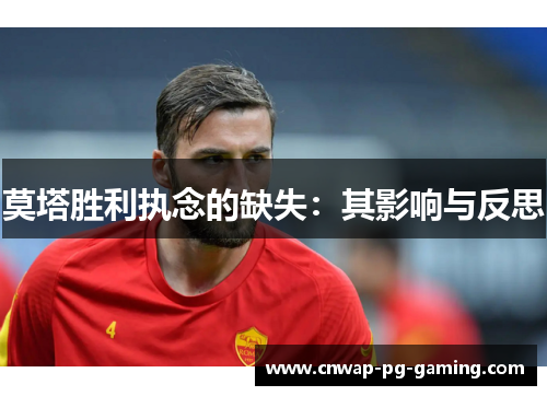 莫塔胜利执念的缺失：其影响与反思