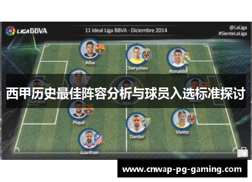 西甲历史最佳阵容分析与球员入选标准探讨