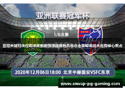 亚冠关键对决在即深度前瞻强强碰撞胜负悬念全面解读战术走势核心看点