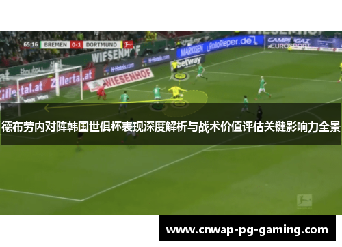 德布劳内对阵韩国世俱杯表现深度解析与战术价值评估关键影响力全景 德布劳内对阵韩国世俱杯表现深度解析与战术价值评估关键影响力全景