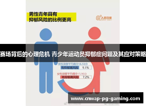 赛场背后的心理危机 青少年运动员抑郁症问题及其应对策略