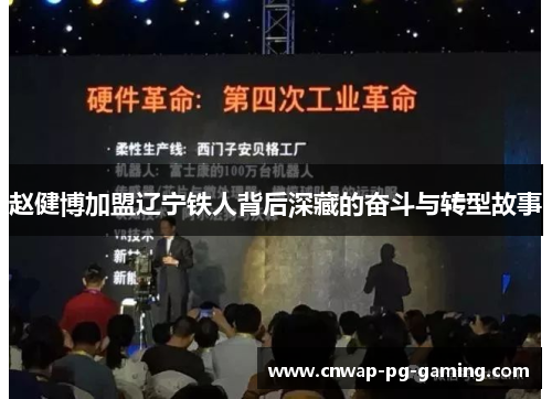 赵健博加盟辽宁铁人背后深藏的奋斗与转型故事