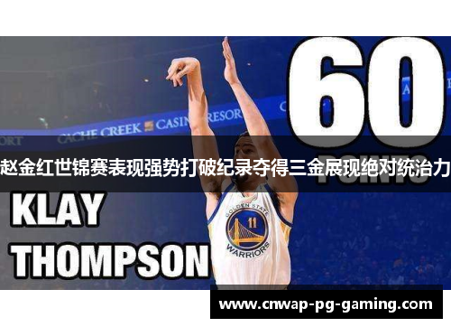 赵金红世锦赛表现强势打破纪录夺得三金展现绝对统治力 赵金红世锦赛表现强势打破纪录夺得三金展现绝对统治力