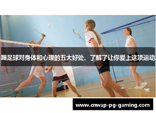 踢足球对身体和心理的五大好处,了解了让你爱上这项运动 踢足球对身体和心理的五大好处,了解了让你爱上这项运动
