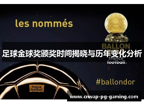 足球金球奖颁奖时间揭晓与历年变化分析 足球金球奖颁奖时间揭晓与历年变化分析