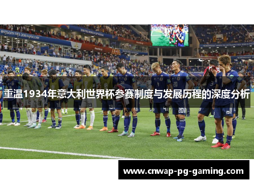 重温1934年意大利世界杯参赛制度与发展历程的深度分析 重温1934年意大利世界杯参赛制度与发展历程的深度分析