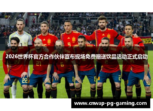 2026世界杯官方合作伙伴宣布现场免费赠送饮品活动正式启动 2026世界杯官方合作伙伴宣布现场免费赠送饮品活动正式启动