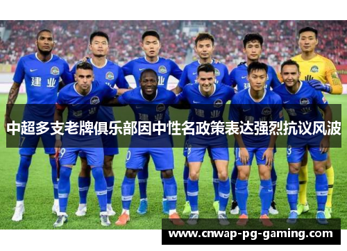 中超多支老牌俱乐部因中性名政策表达强烈抗议风波 中超多支老牌俱乐部因中性名政策表达强烈抗议风波