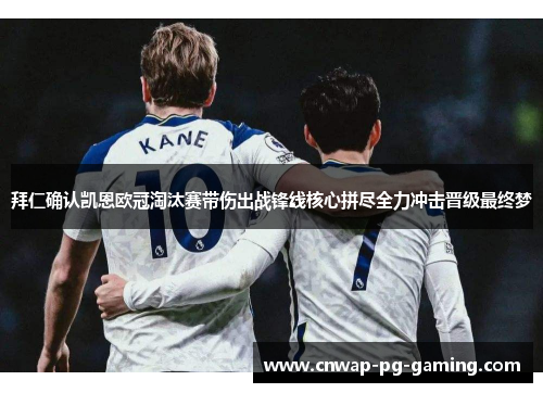 拜仁确认凯恩欧冠淘汰赛带伤出战锋线核心拼尽全力冲击晋级最终梦