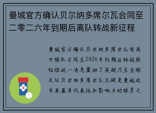 曼城官方确认贝尔纳多席尔瓦合同至二零二六年到期后离队转战新征程