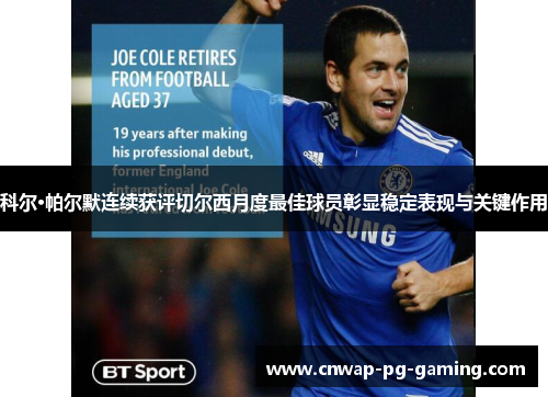 科尔·帕尔默连续获评切尔西月度最佳球员彰显稳定表现与关键作用