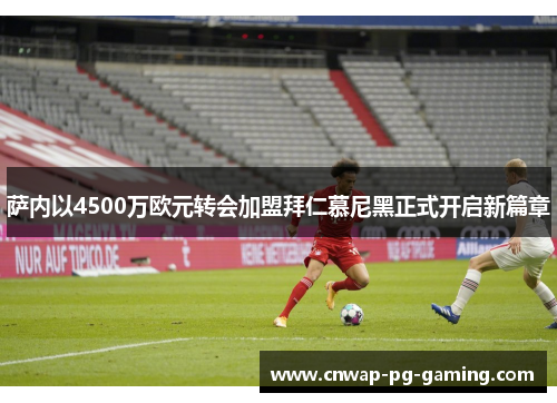 萨内以4500万欧元转会加盟拜仁慕尼黑正式开启新篇章