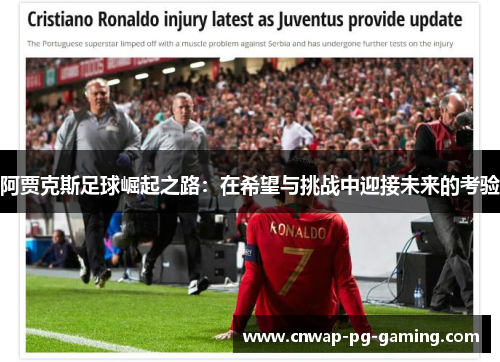 阿贾克斯足球崛起之路：在希望与挑战中迎接未来的考验