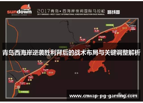 青岛西海岸逆袭胜利背后的战术布局与关键调整解析