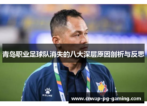 青岛职业足球队消失的八大深层原因剖析与反思