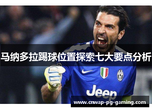 马纳多拉踢球位置探索七大要点分析