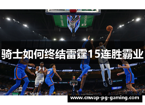 骑士如何终结雷霆15连胜霸业