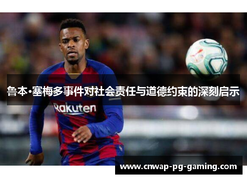 鲁本·塞梅多事件对社会责任与道德约束的深刻启示