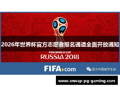 2026年世界杯官方志愿者报名通道全面开放通知 2026年世界杯官方志愿者报名通道全面开放通知