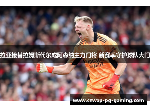 拉亚接替拉姆斯代尔成阿森纳主力门将 新赛季守护球队大门