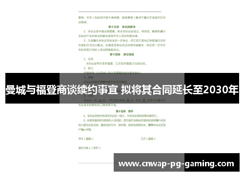 曼城与福登商谈续约事宜 拟将其合同延长至2030年