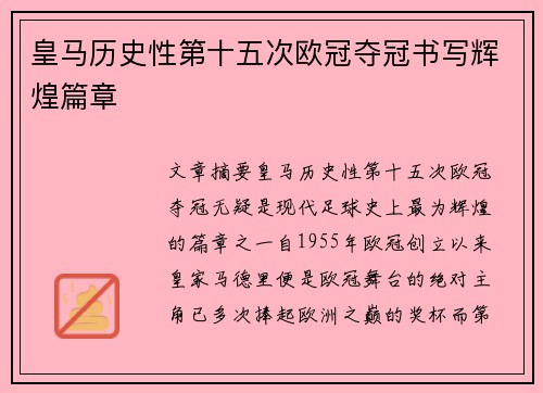 皇马历史性第十五次欧冠夺冠书写辉煌篇章